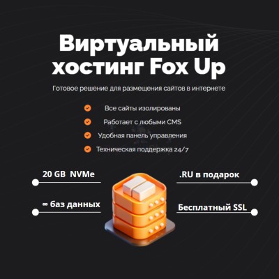 Тарифный план виртуального хостинга Fox Up - купить в Кырчиме-Копках