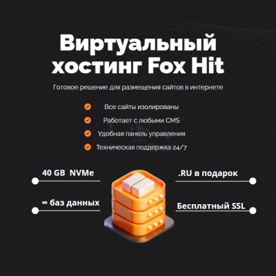 Тарифный план виртуального хостинга Fox Hit - купить в Кырчиме-Копках