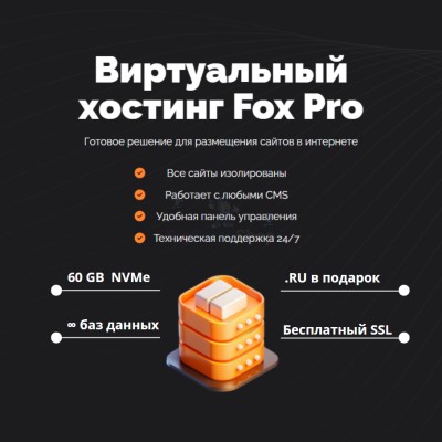Тарифный план виртуального хостинга Fox Pro - купить в Кырчиме-Копках