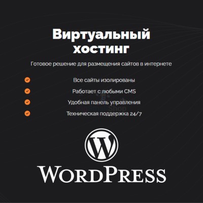 Хостинг для Wordpress (Вордпресс) быстрый и недорогой - купить в Кырчиме-Копках