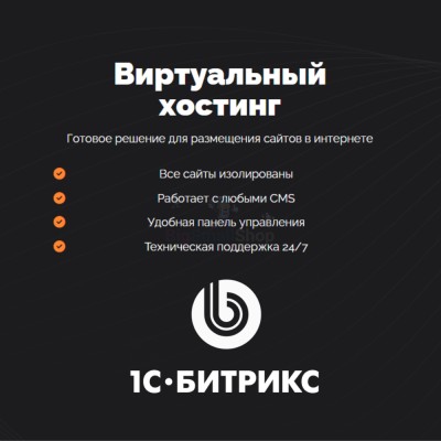 Хостинг для Битрикс (Bitrix) быстрый и недорогой - купить в Кырчиме-Копках