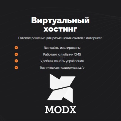 Хостинг для MODX CMS  быстрый и недорогой - купить в Кырчиме-Копках