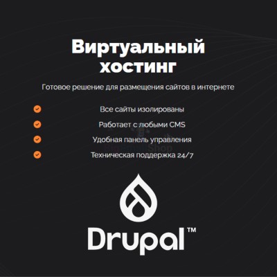 Хостинг для Drupal быстрый и недорогой - купить в Кырчиме-Копках