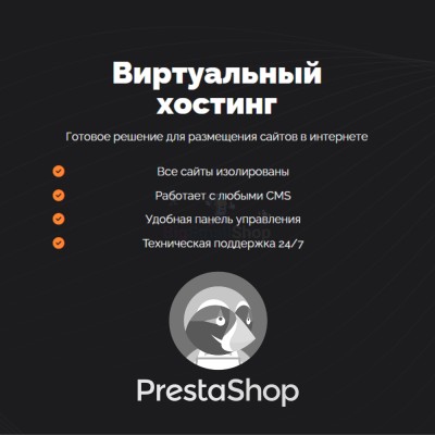 Хостинг для Prestashop быстрый и недорогой - купить в Кырчиме-Копках