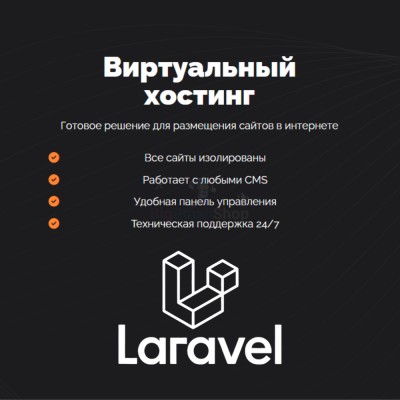 Хостинг для Laravel быстрый и недорогой - купить в Кырчиме-Копках
