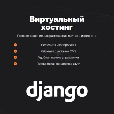 Хостинг для Django быстрый и недорогой - купить в Кырчиме-Копках