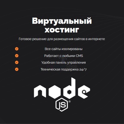 Хостинг для NodeJS быстрый и недорогой - купить в Кырчиме-Копках