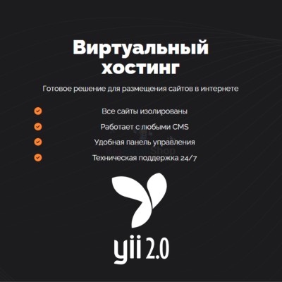 Хостинг для YII быстрый и недорогой - купить в Кырчиме-Копках