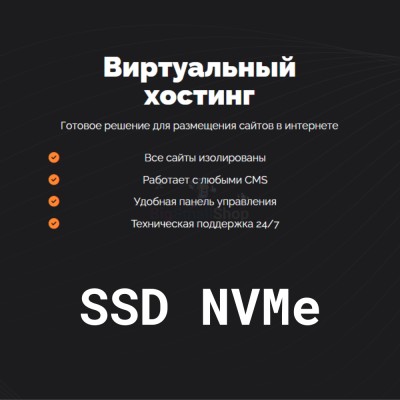 SSD NVMe хостинг быстрый и недорогой - купить в Кырчиме-Копках