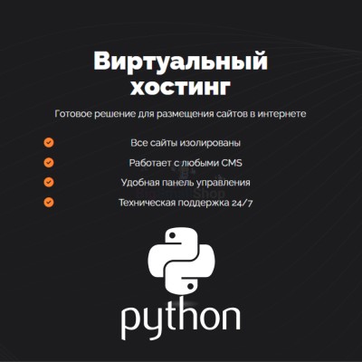 Хостинг для Python быстрый и недорогой - купить в Кырчиме-Копках