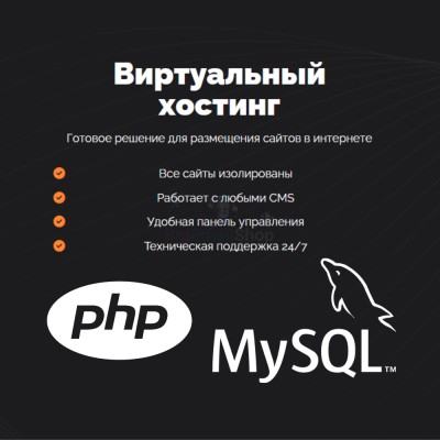 PHP Хостинг с поддержкой PHP и MySQL быстрый и недорогой - купить в Кырчиме-Копках