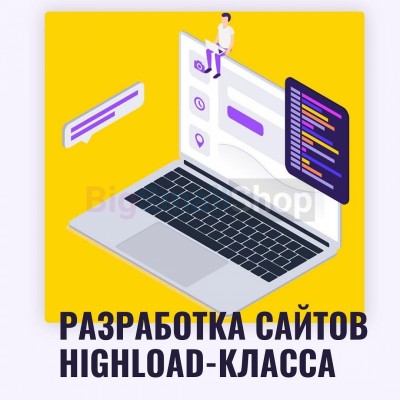 Разработка сайтов highload класса - купить в Кырчиме-Копках